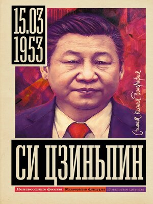 cover image of Си Цзиньпин